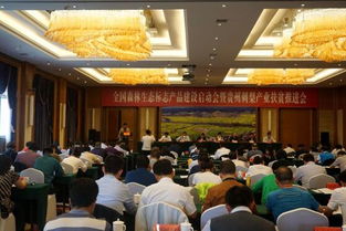 全國(guó)森林生態(tài)標(biāo)志產(chǎn)品建設(shè)啟動(dòng)會(huì)暨貴州刺梨產(chǎn)業(yè)扶貧推進(jìn)會(huì)在貴州省貴定縣召開(kāi)